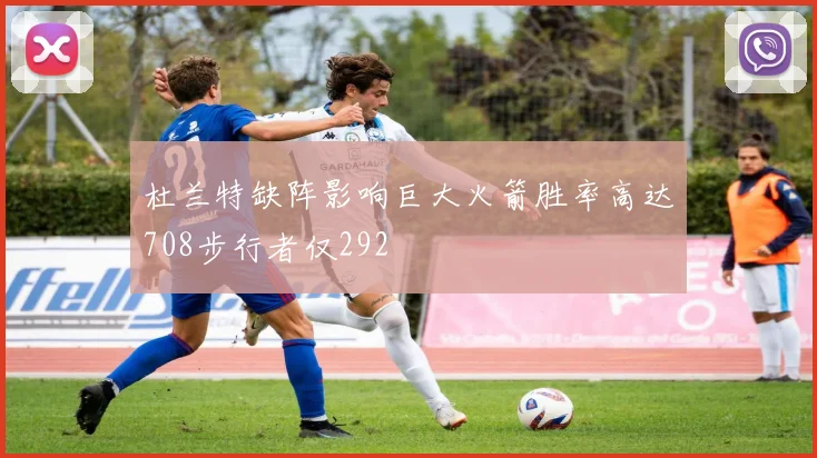 杜兰特缺阵影响巨大火箭胜率高达708步行者仅292