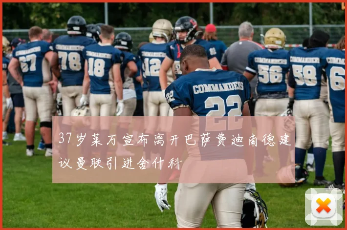 37岁莱万宣布离开巴萨费迪南德建议曼联引进舍什科