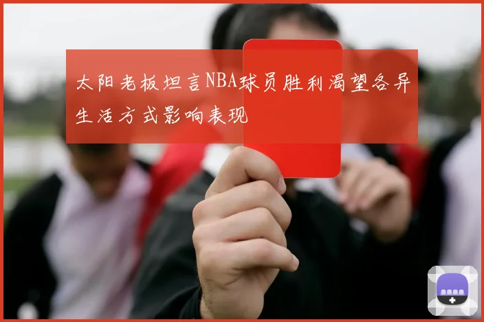 太阳老板坦言NBA球员胜利渴望各异生活方式影响表现