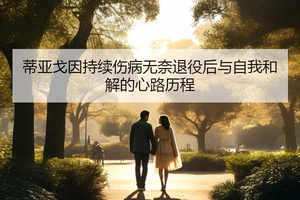 蒂亚戈因持续伤病无奈退役后与自我和解的心路历程 - YABO